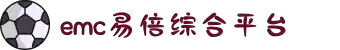 EMC易倍·(中国)体育官方网站